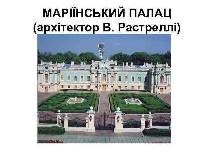 МАРІЇНСЬКИЙ ПАЛАЦ (архітектор В. Растреллі) 