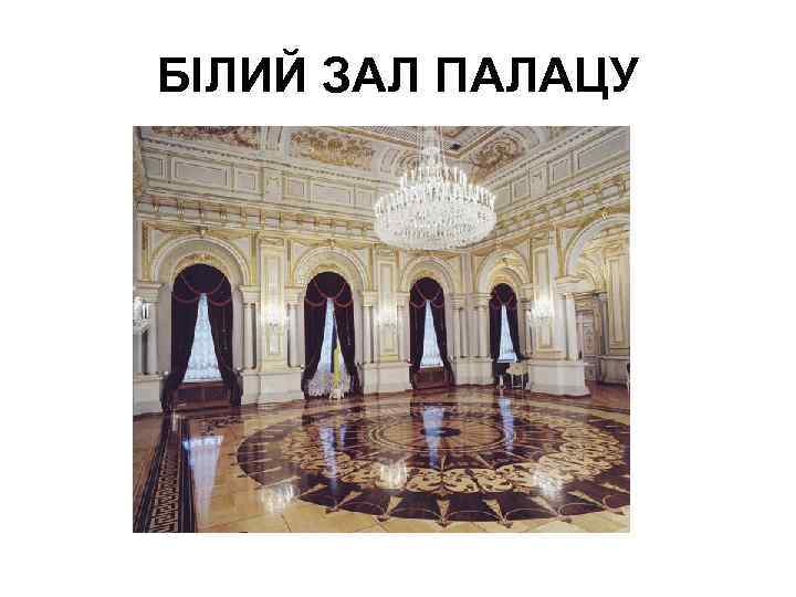 БІЛИЙ ЗАЛ ПАЛАЦУ 
