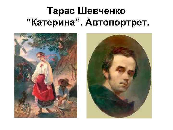 Тарас Шевченко “Катерина”. Автопортрет. 