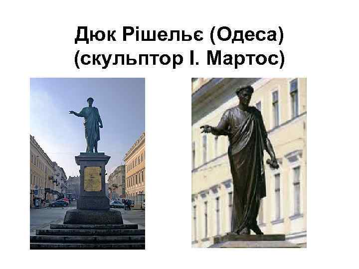 Дюк Рішельє (Одеса) (скульптор І. Мартос) 
