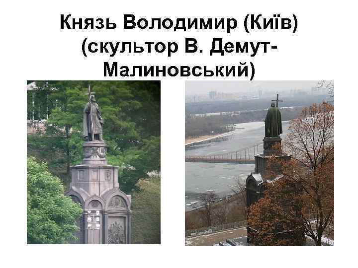 Князь Володимир (Київ) (скультор В. Демут. Малиновський) 