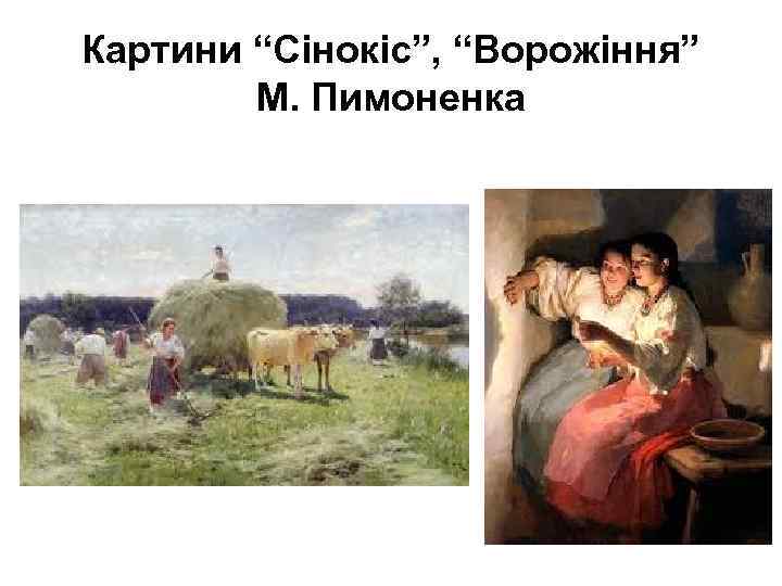 Картини “Сінокіс”, “Ворожіння” М. Пимоненка 