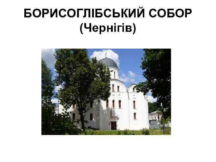 БОРИСОГЛІБСЬКИЙ СОБОР (Чернігів) 