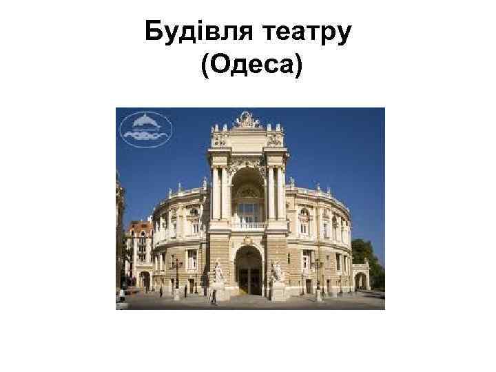 Будівля театру (Одеса) 