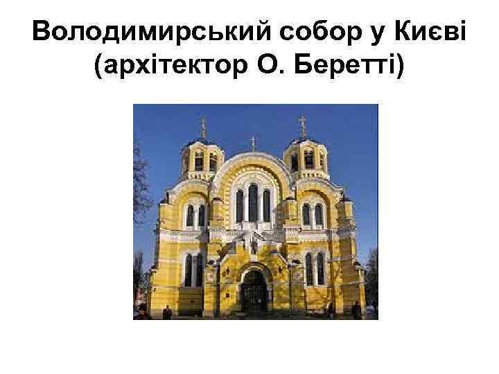 Володимирський собор у Києві (архітектор О. Беретті) 