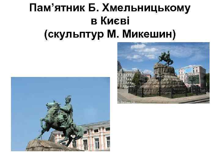 Пам’ятник Б. Хмельницькому в Києві (скульптур М. Микешин) 