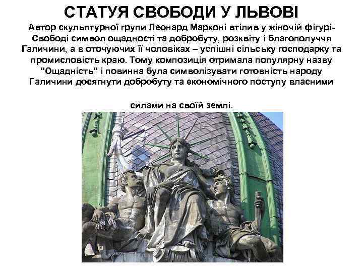 СТАТУЯ СВОБОДИ У ЛЬВОВІ Автор скульптурної групи Леонард Марконі втілив у жіночій фігуріСвободі символ