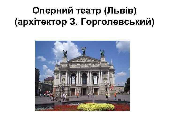 Оперний театр (Львів) (архітектор З. Горголевський) 