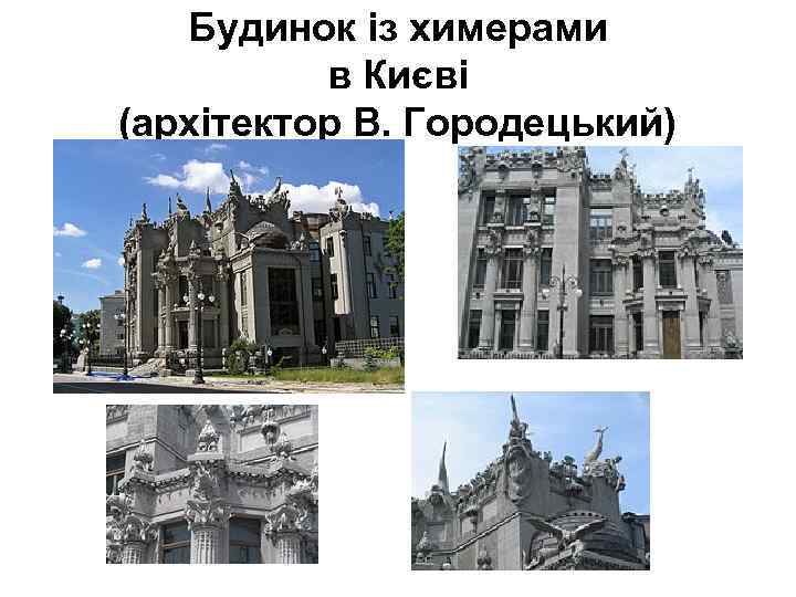 Будинок із химерами в Києві (архітектор В. Городецький) 