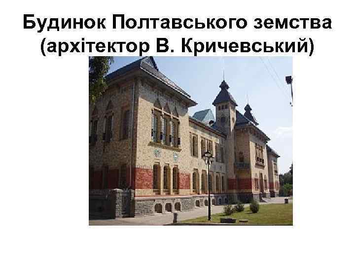 Будинок Полтавського земства (архітектор В. Кричевський) 