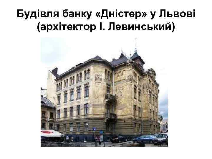 Будівля банку «Дністер» у Львові (архітектор І. Левинський) 