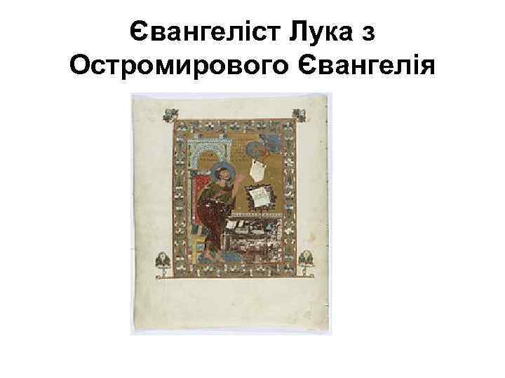 Євангеліст Лука з Остромирового Євангелія 