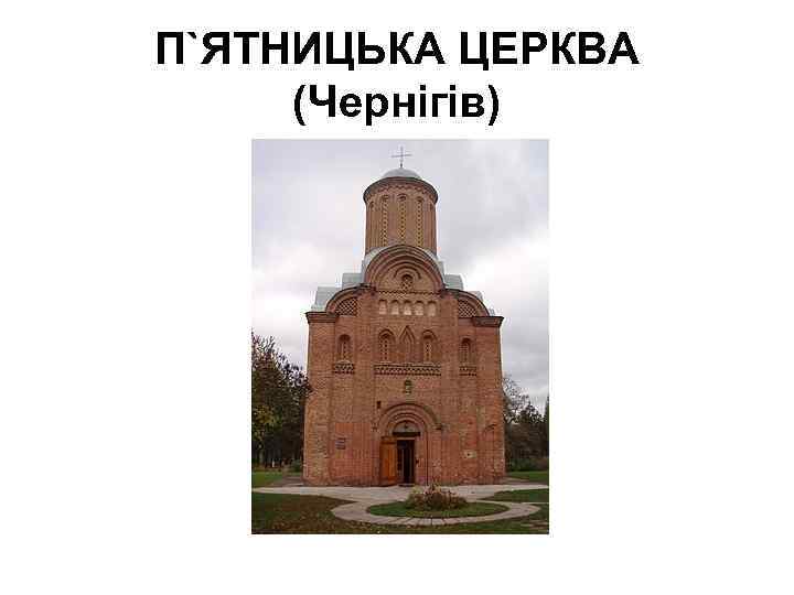 П`ЯТНИЦЬКА ЦЕРКВА (Чернігів) 