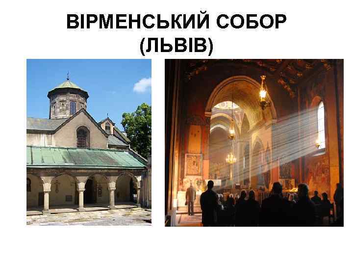 ВІРМЕНСЬКИЙ СОБОР (ЛЬВІВ) 