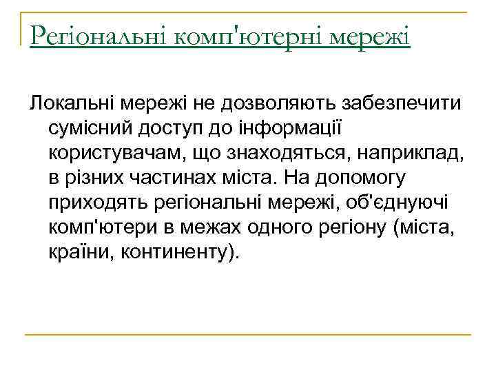 Регіональні комп'ютерні мережі Локальні мережі не дозволяють забезпечити сумісний доступ до інформації користувачам, що