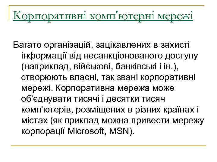 Корпоративні комп'ютерні мережі Багато організацій, зацікавлених в захисті інформації від несанкціонованого доступу (наприклад, військові,