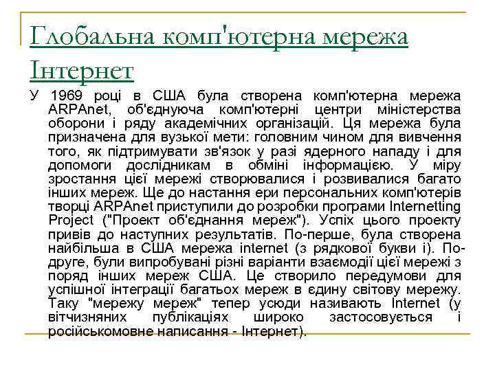 Глобальна комп'ютерна мережа Інтернет У 1969 році в США була створена комп'ютерна мережа ARPAnet,