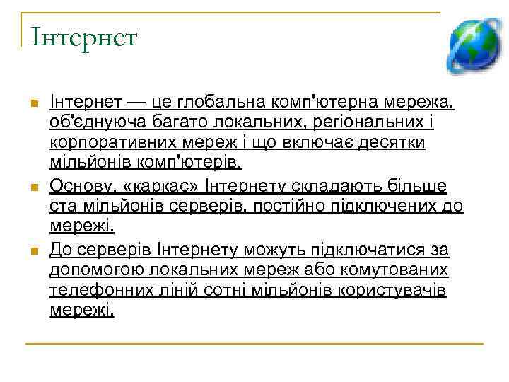 Інтернет Інтернет — це глобальна комп'ютерна мережа, об'єднуюча багато локальних, регіональних і корпоративних мереж