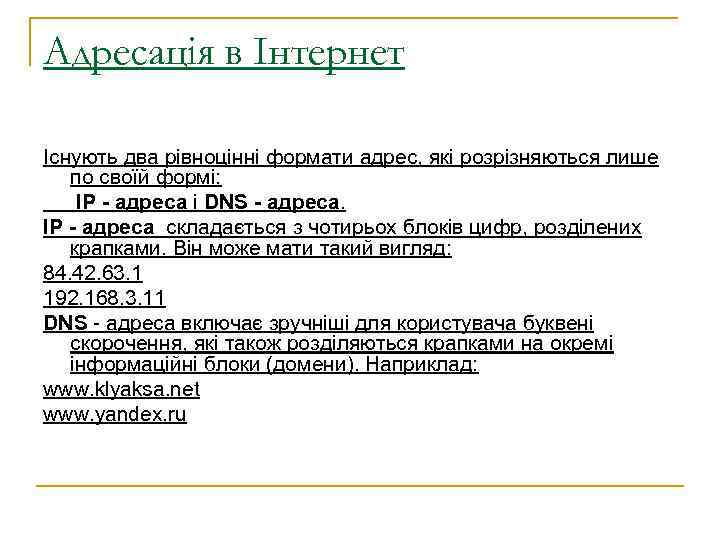 Адресація в Інтернет Існують два рівноцінні формати адрес, які розрізняються лише по своїй формі:
