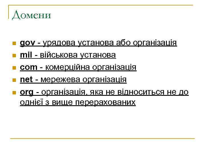 Домени gov - урядова установа або організація mil - військова установа com - комерційна