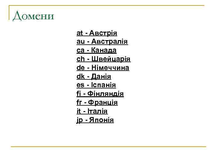 Домени at - Австрія au - Австралія ca - Канада ch - Швейцарія de