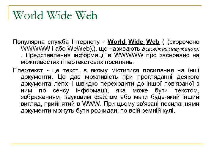 World Wide Web Популярна служба Інтернету - World Wide Web ( (скорочено WWWWW і