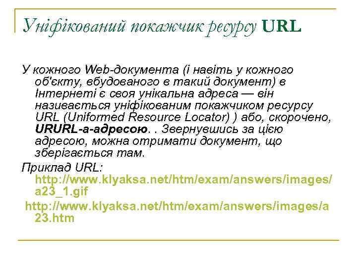 Уніфікований покажчик ресурсу URL У кожного Web-документа (і навіть у кожного об'єкту, вбудованого в