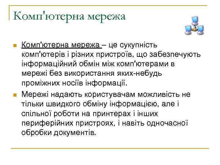 Комп'ютерна мережа – це сукупність комп'ютерів і різних пристроїв, що забезпечують інформаційний обмін між