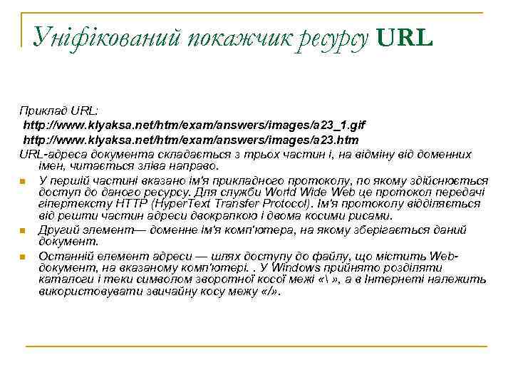 Уніфікований покажчик ресурсу URL Приклад URL: http: //www. klyaksa. net/htm/exam/answers/images/a 23_1. gif http: //www.