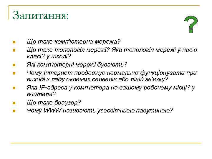 Запитання: Що таке комп'ютерна мережа? Що таке топологія мережі? Яка топологія мережі у нас