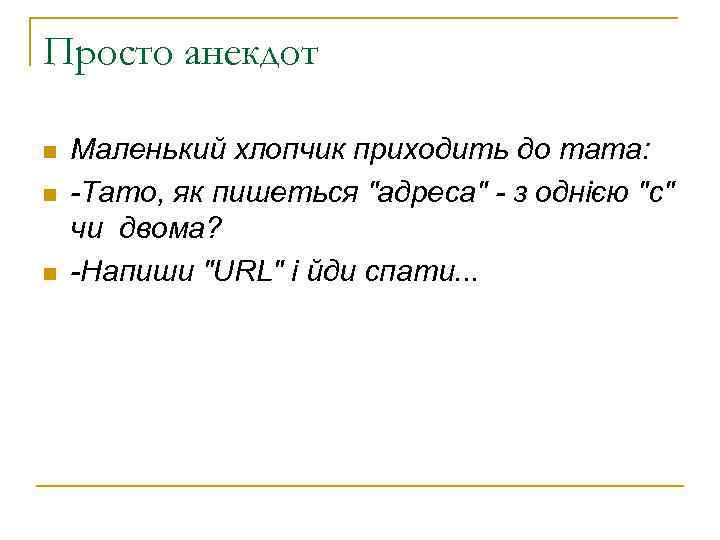Просто анекдот Маленький хлопчик приходить до тата: -Тато, як пишеться 