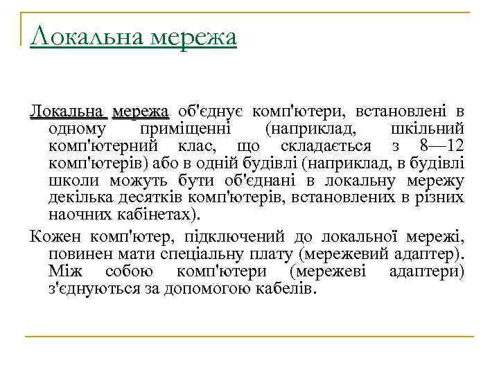 Локальна мережа об'єднує комп'ютери, встановлені в одному приміщенні (наприклад, шкільний комп'ютерний клас, що складається