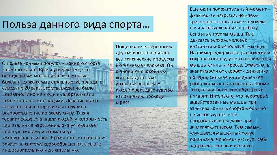 Польза данного вида спорта… О пользе конных прогулок и конного спорта известно давно. Врачи