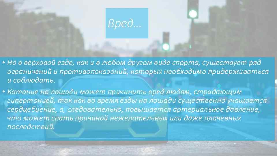 Вред… • Но в верховой езде, как и в любом другом виде спорта, существует