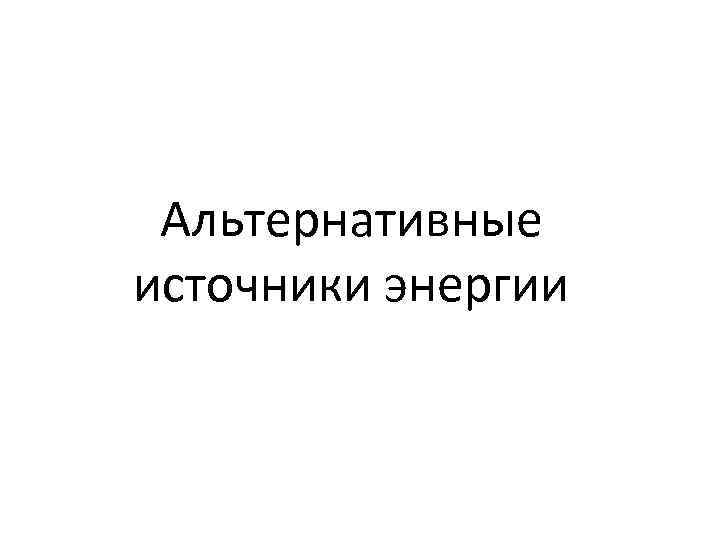 Альтернативные источники энергии 