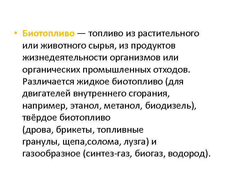  • Биотопливо — топливо из растительного или животного сырья, из продуктов жизнедеятельности организмов