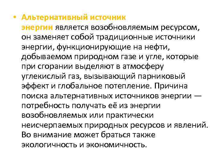  • Альтернативный источник энергии является возобновляемым ресурсом, он заменяет собой традиционные источники энергии,
