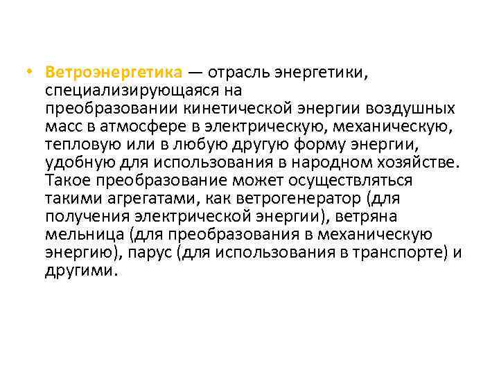  • Ветроэнергетика — отрасль энергетики, специализирующаяся на преобразовании кинетической энергии воздушных масс в