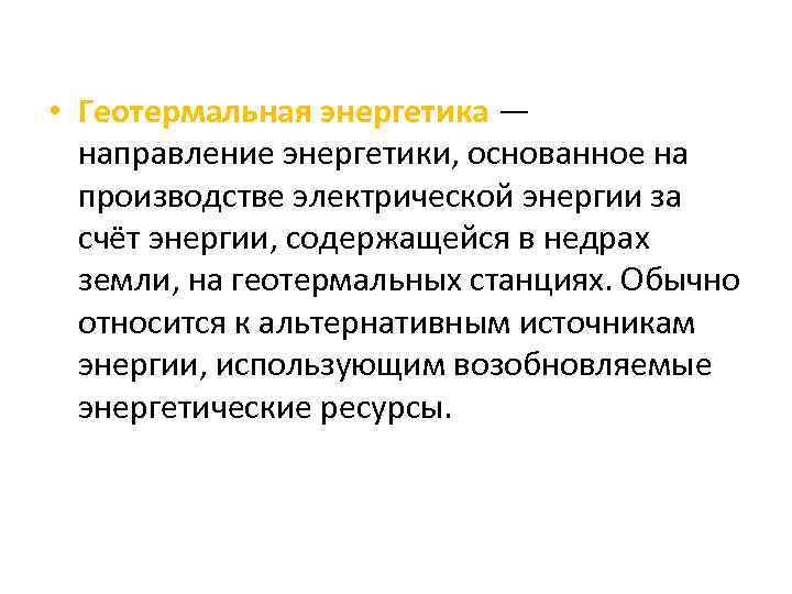 • Геотермальная энергетика — направление энергетики, основанное на производстве электрической энергии за счёт