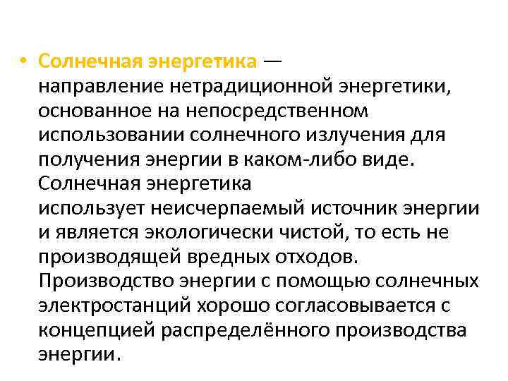  • Солнечная энергетика — направление нетрадиционной энергетики, основанное на непосредственном использовании солнечного излучения