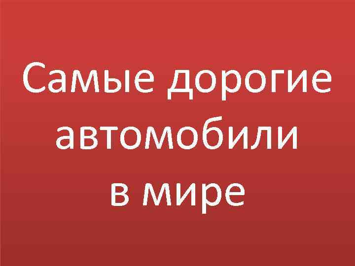 Самые дорогие автомобили в мире 