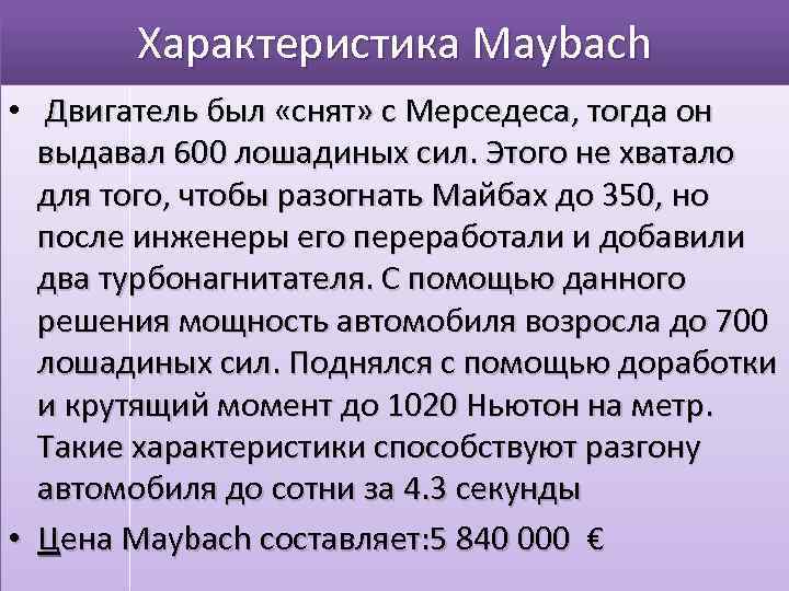 Характеристикa Maybach • Двигатель был «снят» с Мерседеса, тогда он выдавал 600 лошадиных сил.