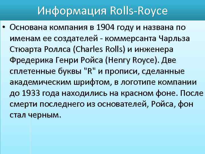 Информация Rolls-Royce • Основана компания в 1904 году и названа по именам ее создателей