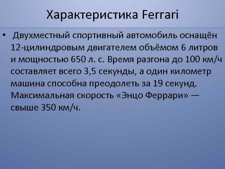 Характеристика Ferrari • Двухместный спортивный автомобиль оснащён 12 -цилиндровым двигателем объёмом 6 литров и
