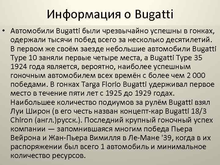 Информация о Bugatti • Автомобили Bugatti были чрезвычайно успешны в гонках, одержали тысячи побед