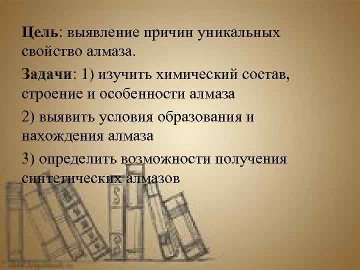 Цель: выявление причин уникальных свойство алмаза. Задачи: 1) изучить химический состав, строение и особенности