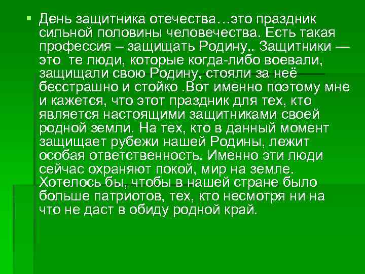 § День защитника отечества…это праздник сильной половины человечества. Есть такая профессия – защищать Родину.