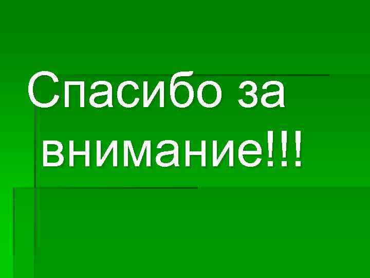 Спасибо за внимание!!! 
