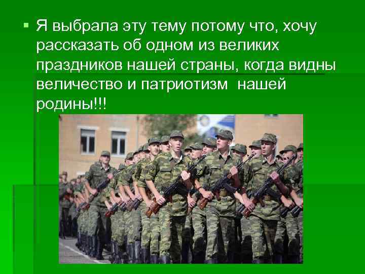 § Я выбрала эту тему потому что, хочу рассказать об одном из великих праздников