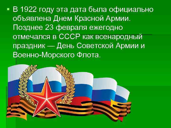 § В 1922 году эта дата была официально объявлена Днем Красной Армии. Позднее 23